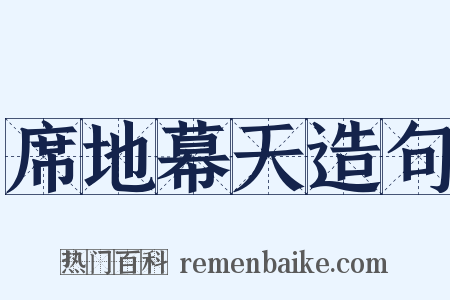 席地幕天造句是什么意思的图片